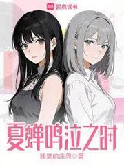 夏蟬鳴泣之時