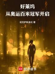 好萊塢：從奧運百米冠軍開啟