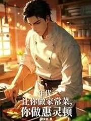 年代：讓你做家常菜，你做惠靈頓