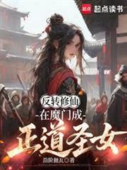 魔道妖女，怎麼就成正道魁首了？