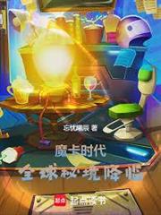 魔卡時代：全球秘境降臨