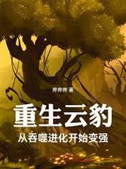 重生雲豹：從吞噬進化開始變強