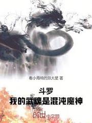 斗羅：我的武魂是混沌魔神