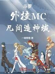 斗羅：外掛MC，凡間造神域