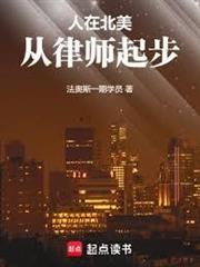 人在北美，從律師起步