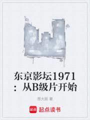 東京影壇1971：從B級片開始