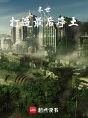 末世：打造最後淨土