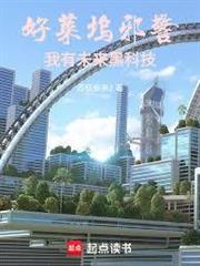 好萊塢邪警：我有未來黑科技