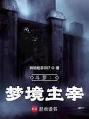 斗羅：夢境主宰