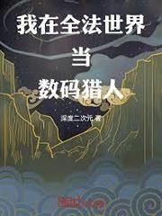 我在全法世界當數碼獵人