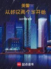 美警：從好漢兩個半開始