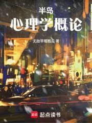 半島：心理學概論