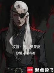 權游：我，伊蒙德
