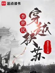 李世民穿越扶蘇