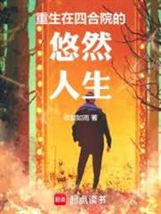 重生在四合院的悠然人生