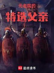 羅馬元老院的特選父親