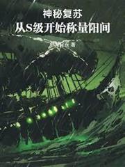 神秘復甦：從S級開始稱量陽間