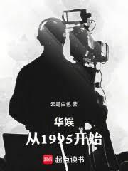 華娛：從1995開始
