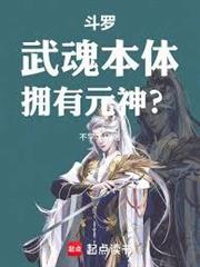 斗羅：武魂本體，擁有元神？
