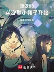 年代：從錯娶小姨子開始