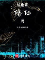 這也算修仙嗎