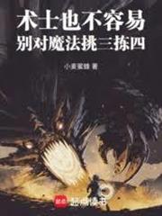術士也不容易，別對魔法挑三揀四