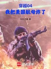 穿越04，我把美國航母炸了