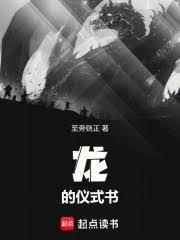 龍的儀式書