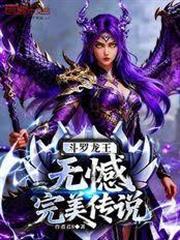 斗羅龍王：無憾，完美傳說