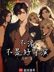 不浪不是好導演