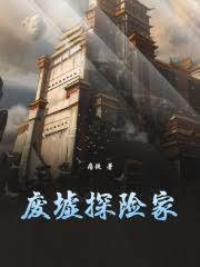 廢墟探險家
