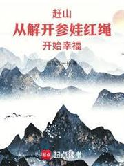 趕山：從解開參娃紅繩開始幸福