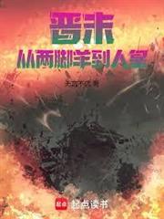 晉末：從兩腳羊到人皇