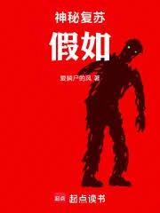神秘復甦：假如