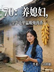 重回80：打獵打漁，一人養活四家