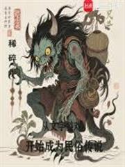 從文字遊戲開始成為民俗傳說
