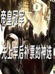 帝皇在上