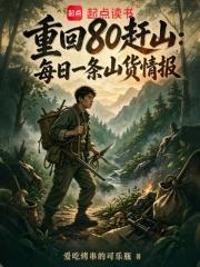 重回80趕山：每日一條山貨情報