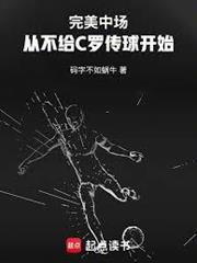 完美中場：從不給C羅傳球開始