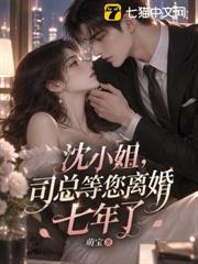 沈小姐，司總等您離婚七年了