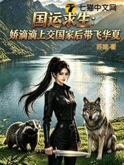 國運求生：嬌滴滴上交國家後帶飛華夏