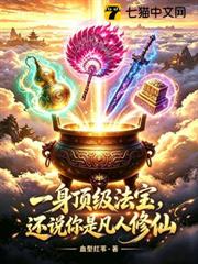 一身頂級法寶，還說你是凡人修仙