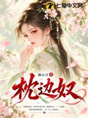 枕邊奴