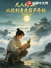 凡人修仙：從撿到青皮葫蘆開始