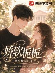 嬌軟梔梔，竹馬校草扛不住