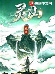 靈山