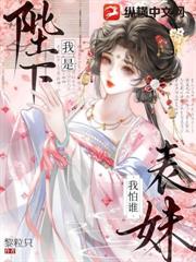 我是陛下表妹我怕誰