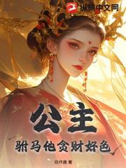 公主，駙馬他貪財好色！