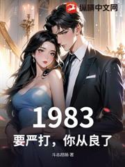 1983：要嚴打，你從良了？