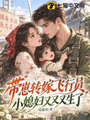 帶崽轉嫁飛行員，小媳婦又又又生了